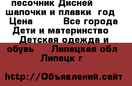 песочник Дисней 68-74  шапочки и плавки 1год › Цена ­ 450 - Все города Дети и материнство » Детская одежда и обувь   . Липецкая обл.,Липецк г.